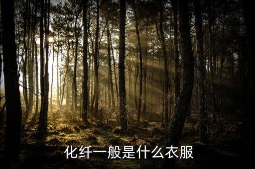 化纖面料銷售渠道,化纖粘膠纖維是什么面料