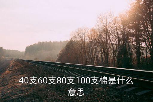 紡織業(yè)40支以下紗