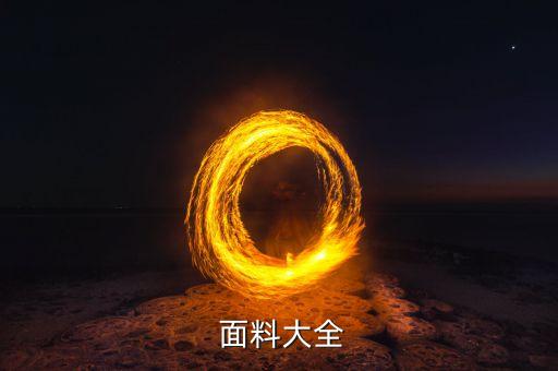  面料大全