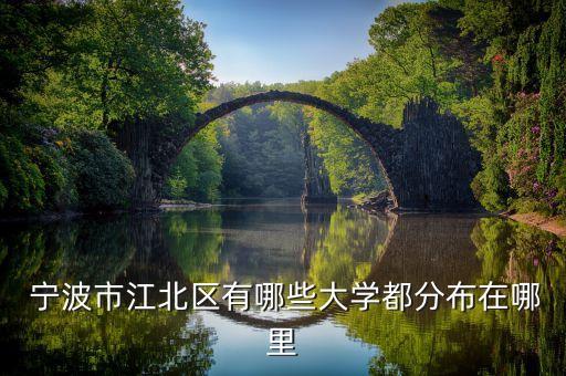  寧波市江北區(qū)有哪些大學(xué)都分布在哪里