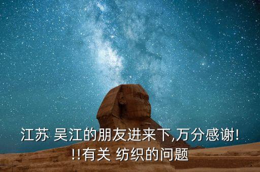 吳江中連經(jīng)編紡織有限公司,飛翔經(jīng)編紡織有限公司