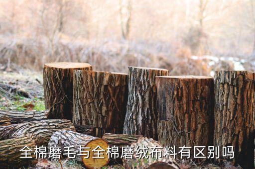 全棉磨毛與全棉磨絨布料有區(qū)別嗎