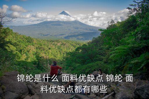 什么是錦綸面料,錦綸好還是純棉好