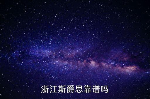 浙江斯爵思靠譜嗎