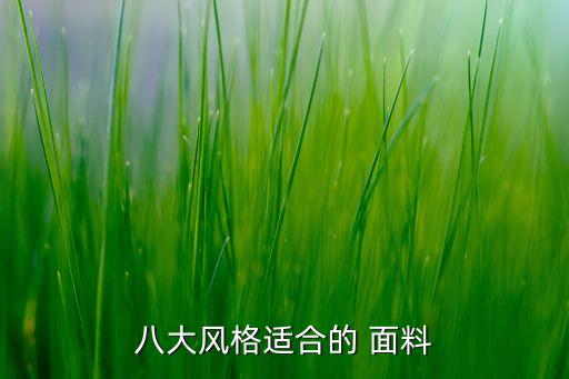 八大風格適合的 面料