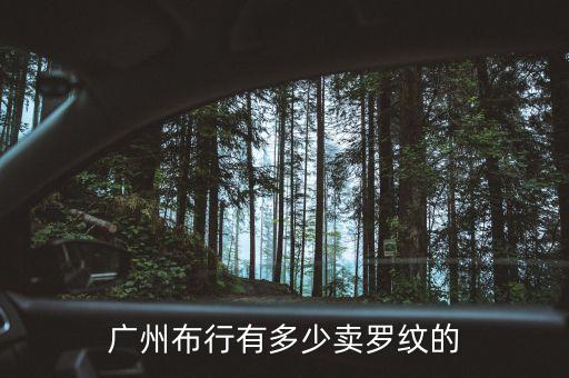 廣州市錦虹紡織品有限公司