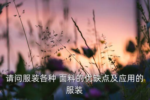 大麻面料優(yōu)缺點