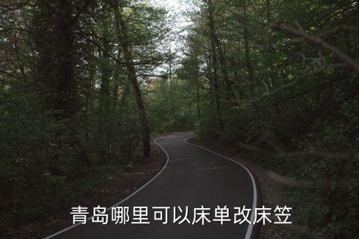  青島哪里可以床單改床笠