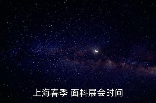 上海春季 面料展會時間