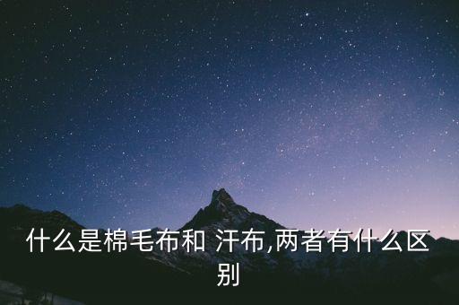 什么是棉毛布和 汗布,兩者有什么區(qū)別