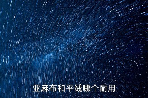 平絨布面料怎么樣,絨布做沙發(fā)面料怎么樣
