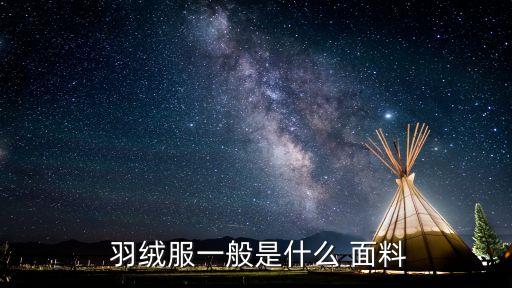 羽絨面料 聯(lián)系人,羽絨纖維是什么面料