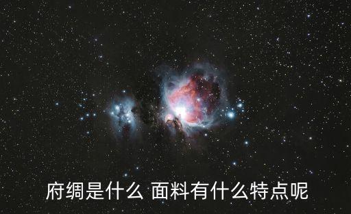  府綢是什么 面料有什么特點(diǎn)呢