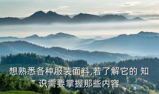做布行必須懂得紡織知識
