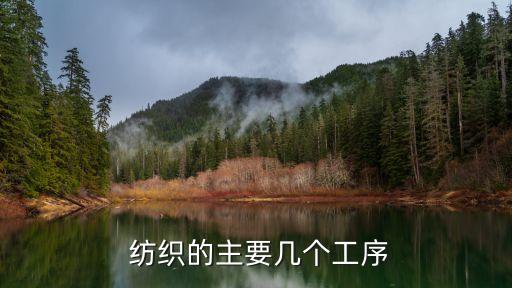  紡織的主要幾個(gè)工序