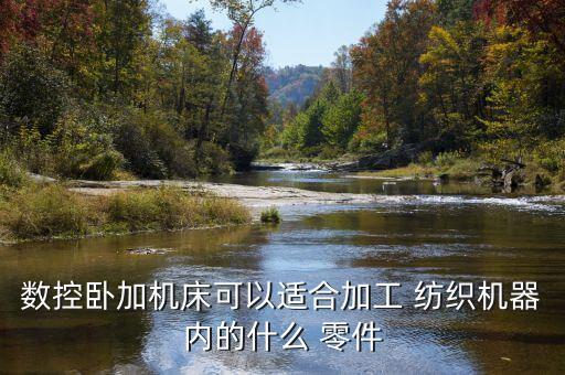 紡織零件