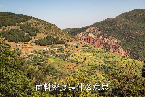 面料密度是什么意思