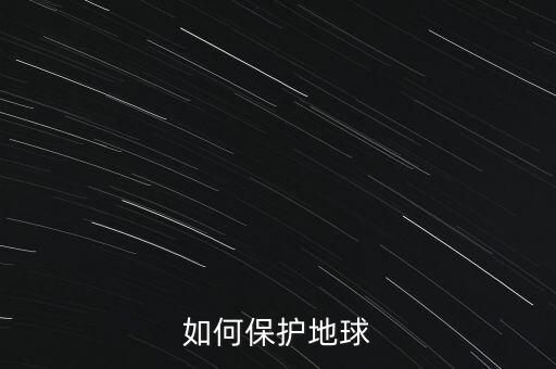 如何保護(hù)地球