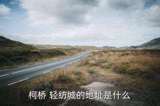 柯橋 輕紡城的地址是什么