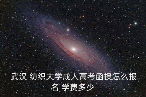 武漢紡織學(xué)院2017學(xué)費(fèi),武漢城市學(xué)院2017年錄取分?jǐn)?shù)線