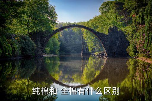 全棉面料的優(yōu)點,面料全棉和純棉的區(qū)別