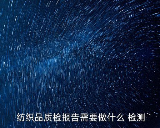 歐洲紡織品檢測(cè)標(biāo)準(zhǔn),最新版國(guó)家紡織品檢測(cè)標(biāo)準(zhǔn)