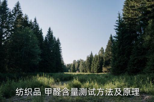  紡織品 甲醛含量測(cè)試方法及原理