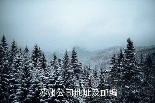  蘇州公司地址及郵編