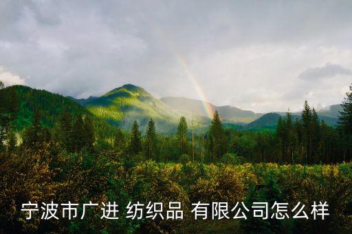 廣紡織有限公司簡介,江陰市廣業(yè)紡織有限公司