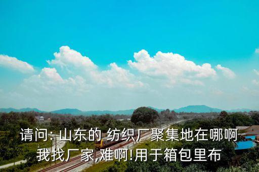 山東聊城紡織廠(chǎng),聊城紡織廠(chǎng)招聘信息最新招聘信息