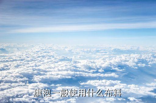中國服飾主要面料