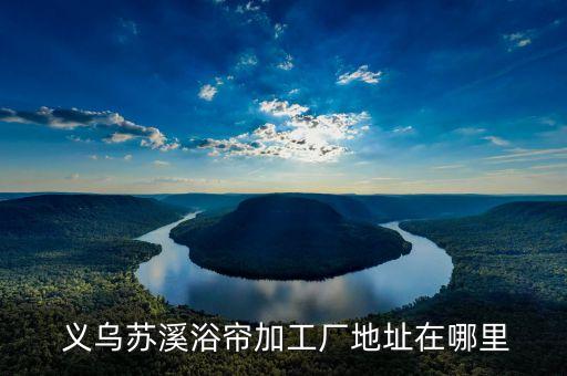 浙江義烏聯(lián)發(fā)針織品有限公司,義烏港莎針織品有限公司
