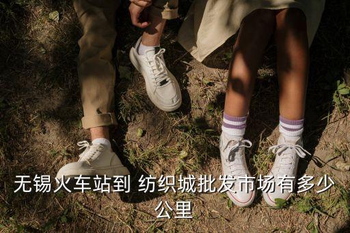 無錫火車站到 紡織城批發(fā)市場有多少公里