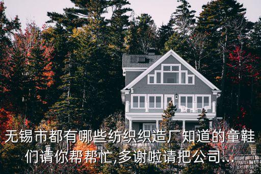 常熟南洋紡織品有限公司,常熟紅景天紡織品織造有限公司