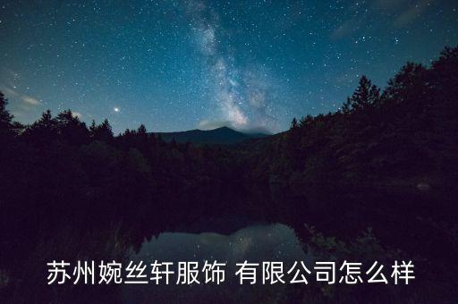 蘇州君盛針紡織有限公司,蘇州喜福會(huì)針紡織有限公司