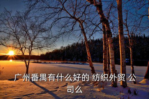 找工作廣州紡織公司,廣州北江紡織公司怎么樣