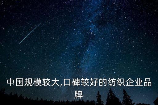 中國規(guī)模較大,口碑較好的紡織企業(yè)品牌