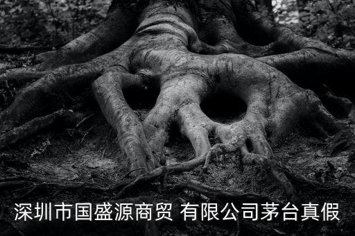 深圳市國盛源商貿(mào) 有限公司茅臺真假