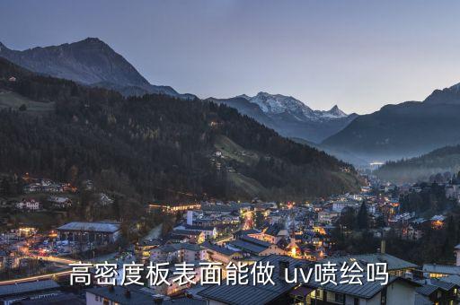 高密度板表面能做 uv噴繪嗎