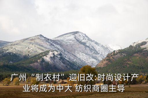 廣州紡織服裝出口,紡織服裝出口數(shù)據(jù)在哪里