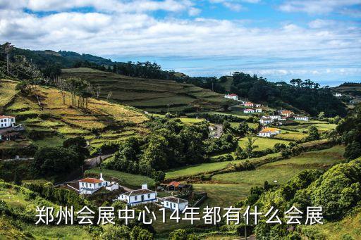 鄭州會(huì)展中心14年都有什么會(huì)展