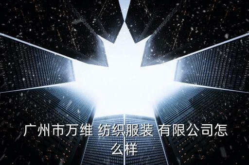 廣州紡織貿(mào)易有限公司,廣州梵之容化妝品有限公司