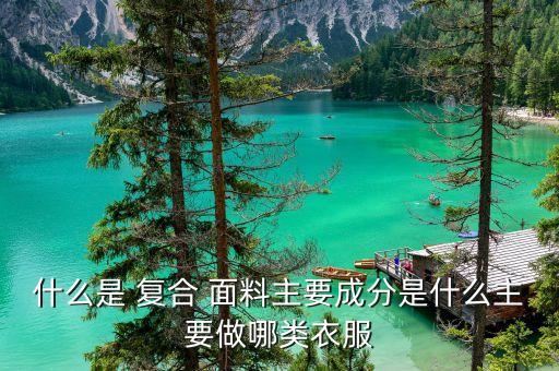復(fù)合 面料網(wǎng),復(fù)合棉是什么面料圖片
