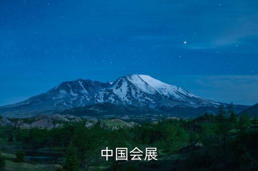 中國會(huì)展