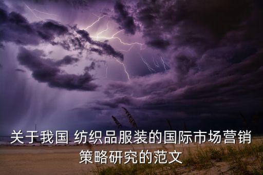 資料顯示中國(guó)紡織行業(yè)進(jìn)口