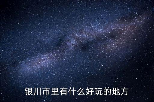 銀川市里有什么好玩的地方