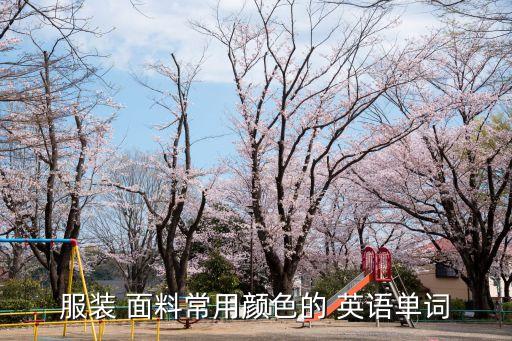 服裝 面料常用顏色的 英語單詞