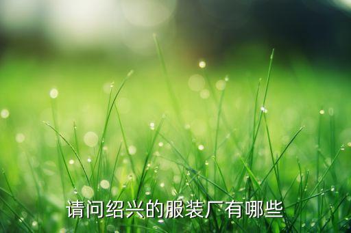 紹興縣面料修色,燈芯絨面料能修色嗎