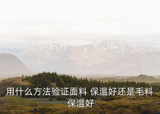 用什么方法驗證面料 保溫好還是毛料 保溫好