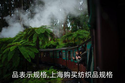 品表示規(guī)格,上海購(gòu)買(mǎi)紡織品規(guī)格